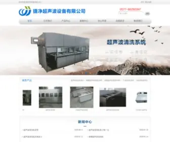 WZJJCSB.cn(温州捷净超声波设备) Screenshot