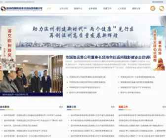 WZJRTZJT.com(温州市国有资本投资运营有限公司) Screenshot