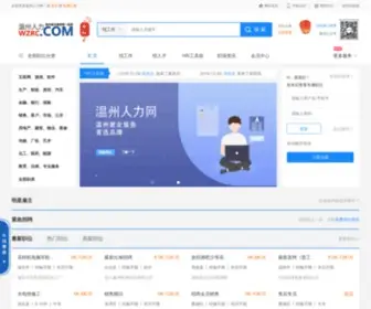 WZRC.com(温州人才网) Screenshot