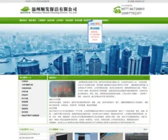 WZSFBJ.com(温州清洗公司) Screenshot