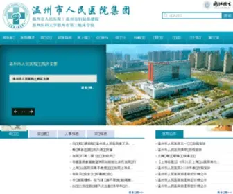 WZSRMYY.com(温州市人民医院) Screenshot