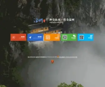 Wzta.gov.cn(温州旅游网) Screenshot
