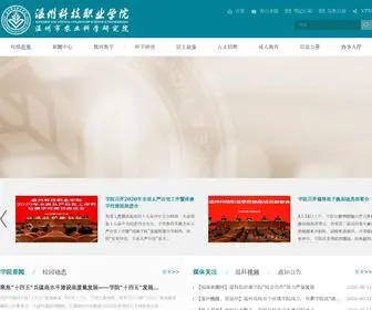 WZVCST.cn(温州科技职业学院（温州市农业科学研究院）) Screenshot