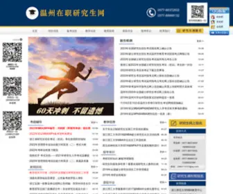 WZYJS.com(温州在职研究生网) Screenshot