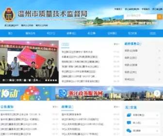 WZZL.gov.cn(温州市质量技术监督局政务网) Screenshot