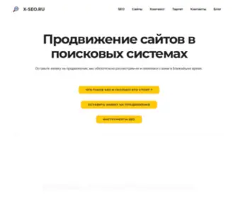 X-Seo.ru(Продвижение сайтов в поисковых системах) Screenshot