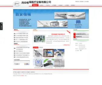 Xaglory.com(西安格瑞医疗设备有限公司) Screenshot