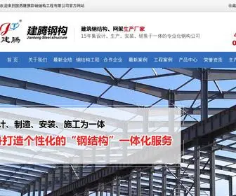 XajYCGGG.com(陕西建腾彩钢钢构工程有限公司) Screenshot