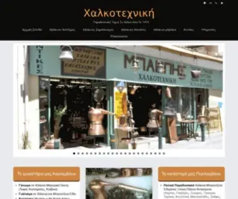 Xalkotexniki.gr(Χαλκοτεχνική) Screenshot