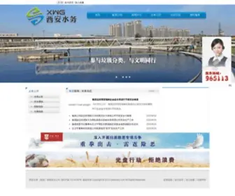 Xashuiwu.com(西安水务（集团）有限责任公司) Screenshot