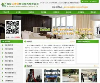 Xasks.com(西安保洁公司) Screenshot