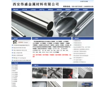 XawsbXG.com(西安伟盛金属材料有限公司) Screenshot
