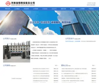 Xazgs.com(河南省信阳安装总公司) Screenshot