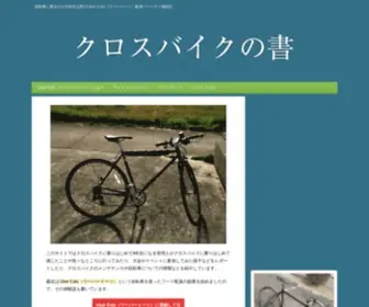 Xbike.biz(クロスバイクの書 − 自転車好きのサイト) Screenshot