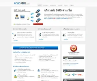 Xchosms.com(ส่ง SMS) Screenshot