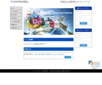 XcomGlobal.jp(イモトのWiFi 法人サイト) Screenshot