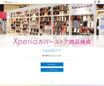 XCS.jp(Xperiaカバーストア　ソニー公認　スマホケース 通販) Screenshot