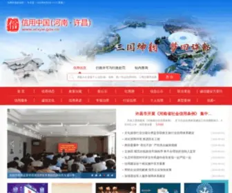 XCXYW.gov.cn(信用许昌) Screenshot