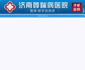 Xcyao.com(山东济南哮喘肺气肿专科医院) Screenshot