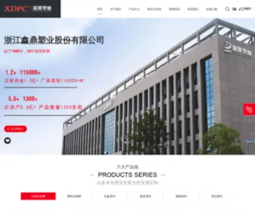 XDPC.cn(浙江鑫鼎塑业股份有限公司(原中天塑业)) Screenshot