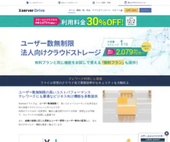Xdrive.jp(ユーザー数無制限の法人向けクラウドストレージ｜Xserverドライブ(旧エックスドライブ)) Screenshot