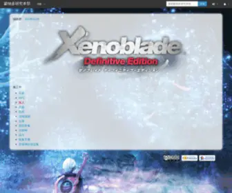 Xenoblade.cn(蒙纳多研究本部) Screenshot