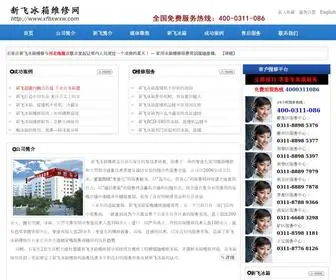 XFBXWXW.com(石家庄新飞冰箱维修) Screenshot
