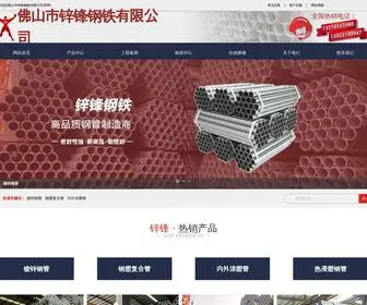 XFGT.net(佛山市锌锋钢铁有限公司生产销售) Screenshot