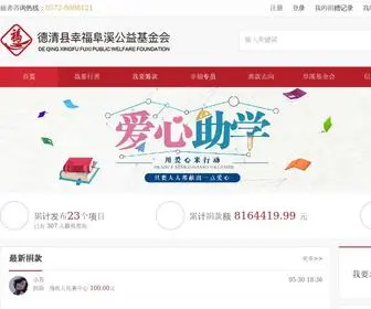 XFGYJ.com(幸福阜溪公益基金会) Screenshot