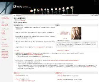 Xfwiki.com(엑스파일 위키) Screenshot