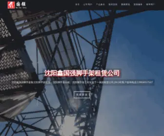 XGQJSJ.com(沈阳鑫国强脚手架租赁公司) Screenshot