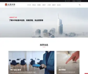 XHcpas.com(　　北京兴华会计师事务所(特殊普通合伙)) Screenshot