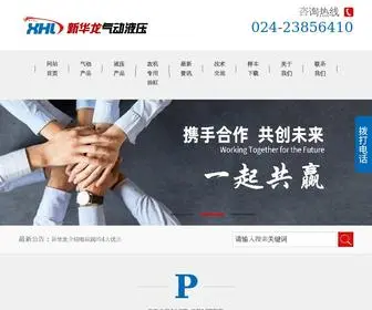 XHLQD.com(沈阳市新华龙气动液压有限公司) Screenshot