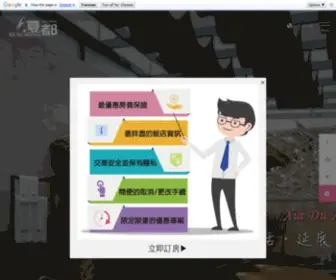 Xiadu.com.tw(夏都精品汽車旅館) Screenshot