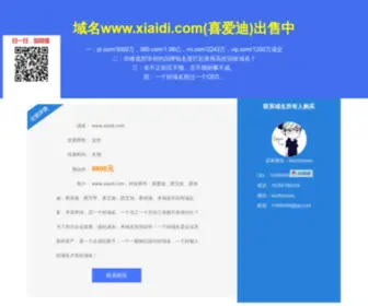 Xiaidi.com(喜爱迪) Screenshot