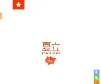 Xiali.net(夏立、夏丽、厦力、厦立、霞丽、霞莉) Screenshot