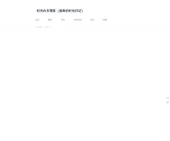 Xiangdong.cc(时光向东博客（项希的时光日记）) Screenshot