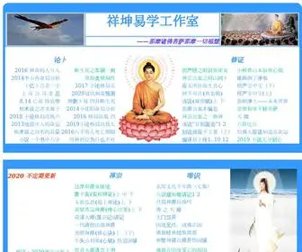 Xiangkun.org(祥坤易学工作室) Screenshot