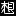 Xiangqu.com Favicon