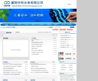 Xiangyangwater.com(襄阳中环水务) Screenshot