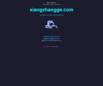 Xiangzhangge.com(樟木箱) Screenshot