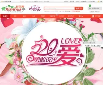 Xianhua.com.cn(鲜花网) Screenshot