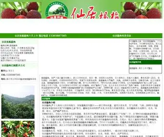 Xianjuyangmeiwang.com(东魁杨梅) Screenshot