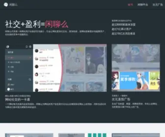 Xianliao.me(闲聊么) Screenshot