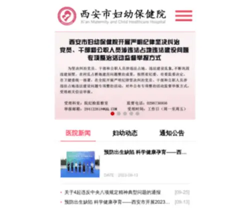 Xianmch.com(西安市妇幼保健院) Screenshot