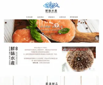 Xianwei.com.tw(鮮味水產) Screenshot