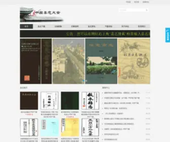 Xianzhidaquan.com(中国县志大全) Screenshot