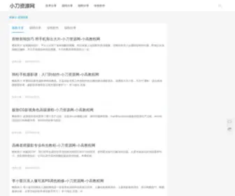 Xiaodaoz.com(小刀资源网) Screenshot