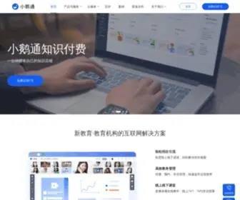 Xiaoe-Tech.com(小鹅通) Screenshot