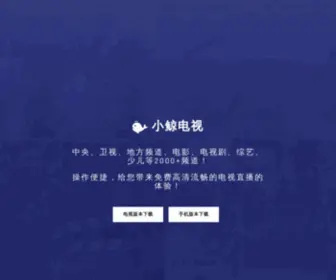 Xiaojingtv.com(小鲸电视) Screenshot